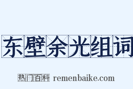 东壁余光组词是什么意思的图片